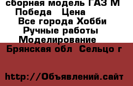 сборная модель ГАЗ М 20 Победа › Цена ­ 2 500 - Все города Хобби. Ручные работы » Моделирование   . Брянская обл.,Сельцо г.